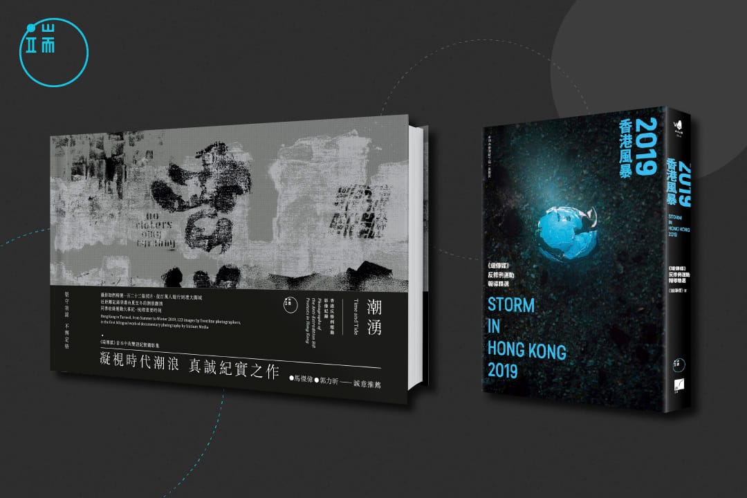 《2019香港風暴：端傳媒香港反修例運動報導精選》及《潮湧 —— 香港反修例運動影像紀錄》