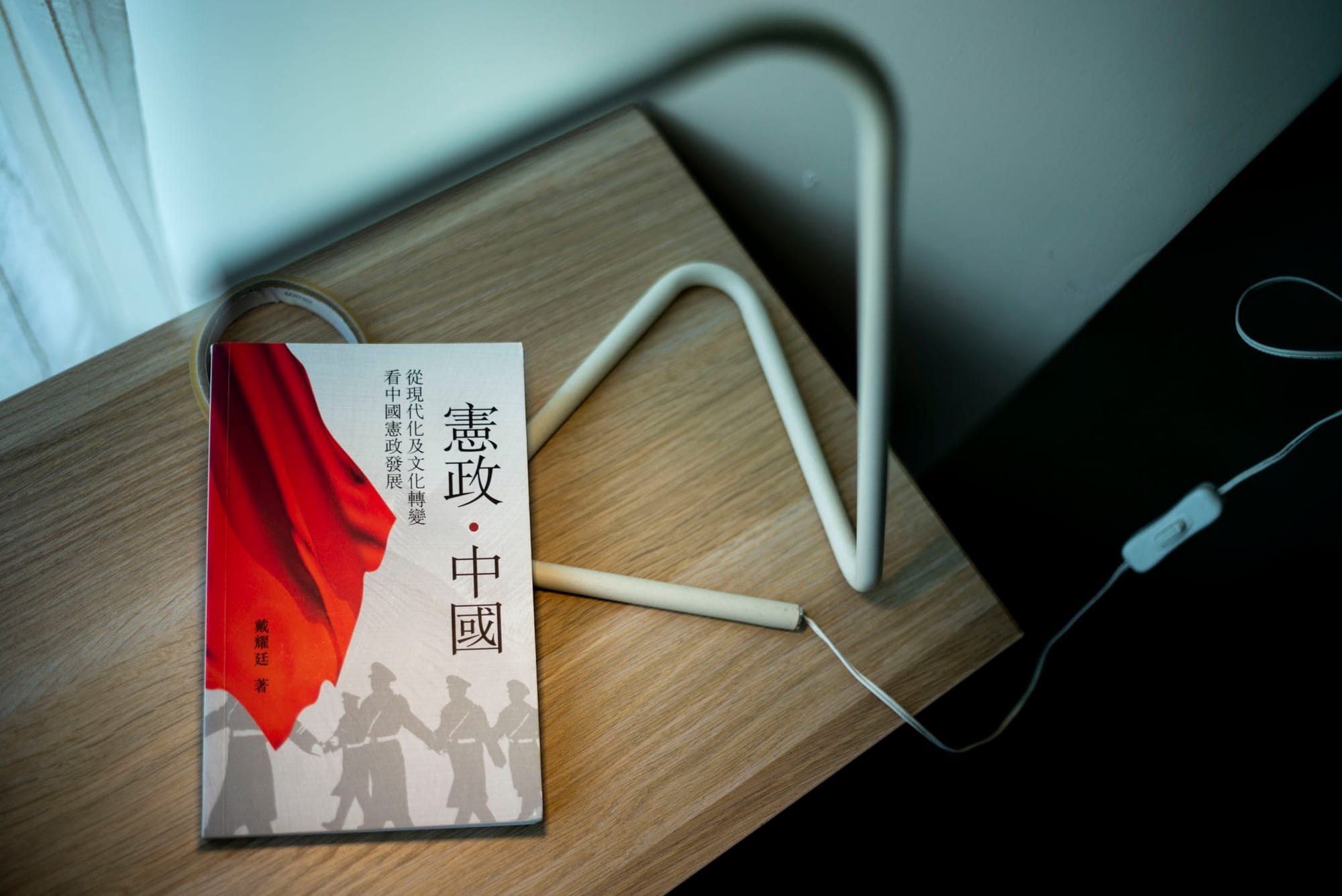 戴耀廷《憲政.中國》。攝:林振東/端傳媒